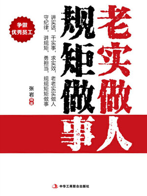cover image of 老实做人 规矩做事